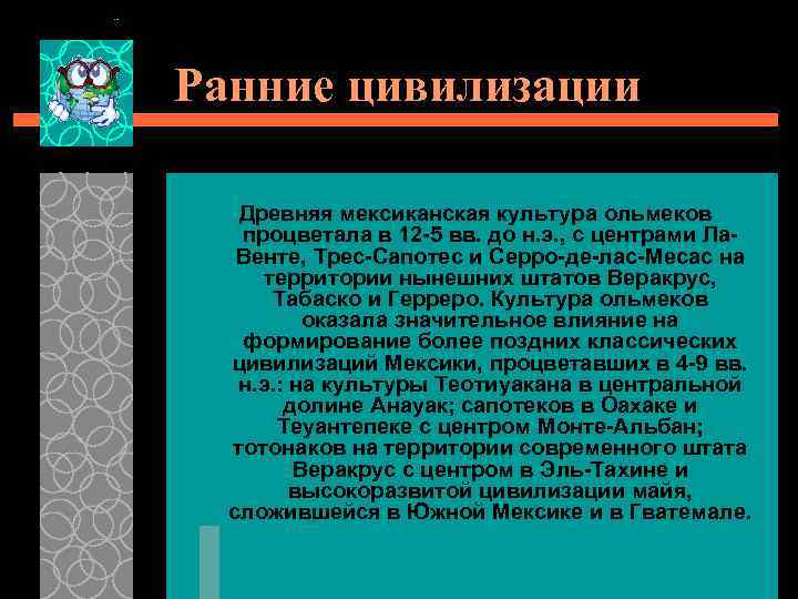 Ранние цивилизации Древняя мексиканская культура ольмеков процветала в 12 -5 вв. до н. э.
