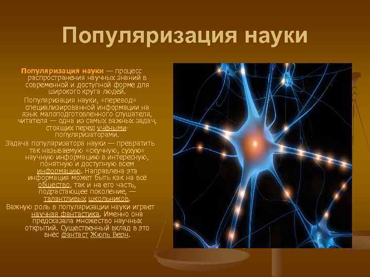 Популяризация науки — процесс распространения научных знаний в современной и доступной форме для широкого