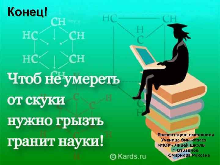 Конец! Презентацию выполнила Ученица 8 мн класса «МОУ» Лицей школы г. Отрадное Смирнова Роксана