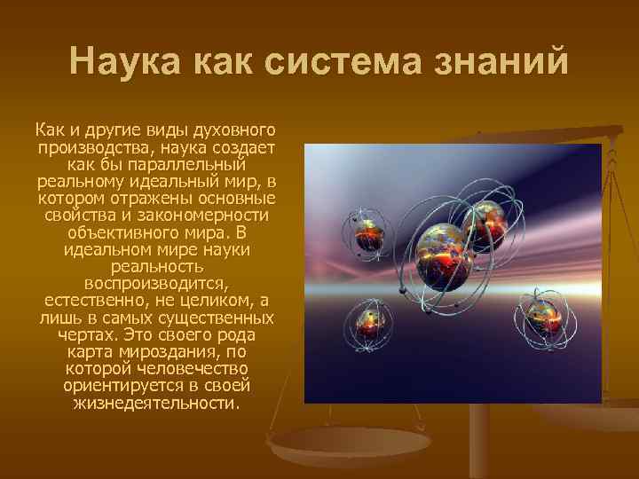 Наука как особая система знаний