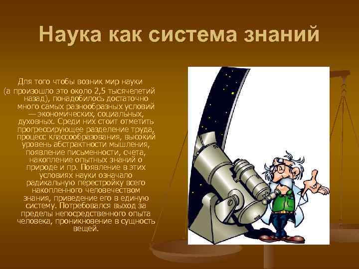 Наука как особая система знаний. Как возник мир.