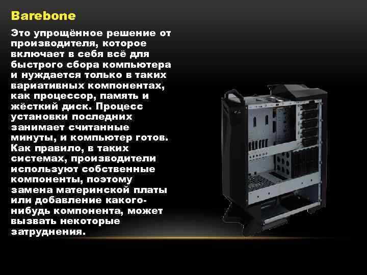 Barebone Это упрощённое решение от производителя, которое включает в себя всё для быстрого сбора