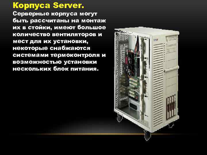 Корпуса Server. Серверные корпуса могут быть рассчитаны на монтаж их в стойки, имеют большое