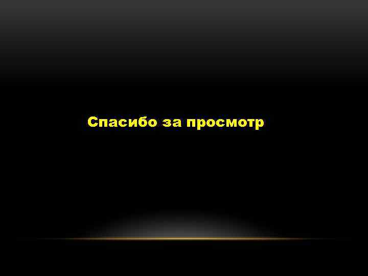 Спасибо за просмотр 