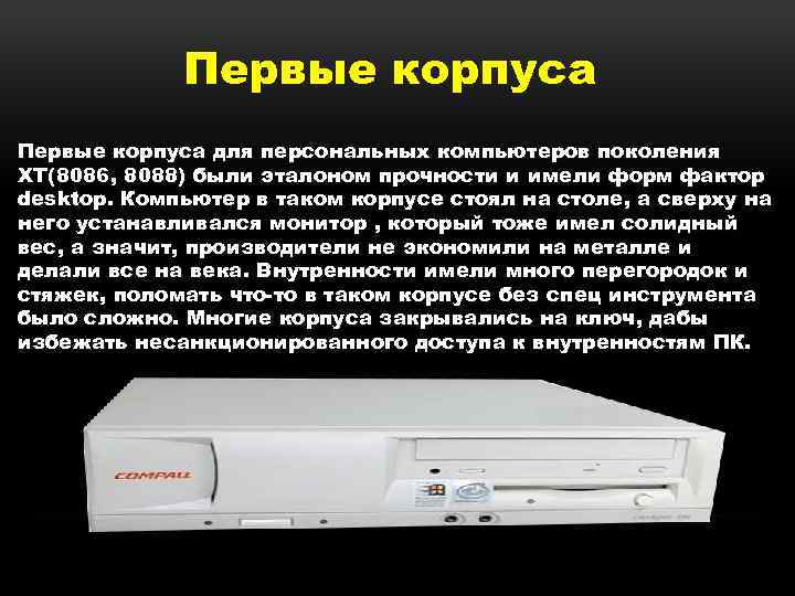 Первые корпуса для персональных компьютеров поколения ХТ(8086, 8088) были эталоном прочности и имели форм