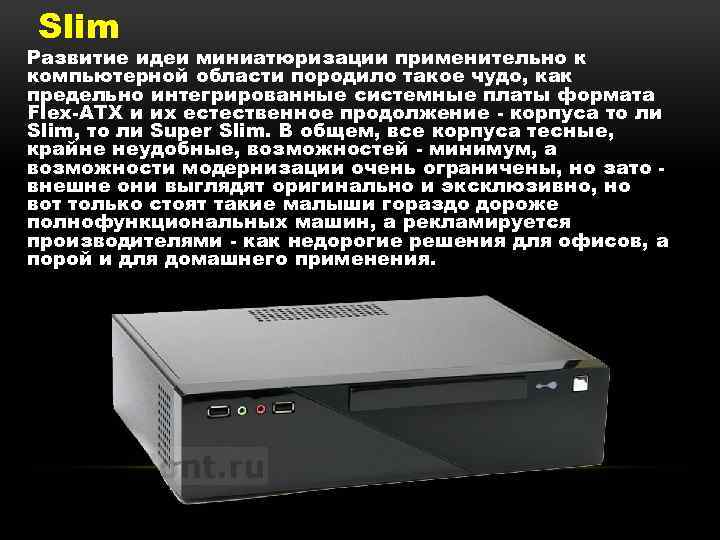 Slim Развитие идеи миниатюризации применительно к компьютерной области породило такое чудо, как предельно интегрированные