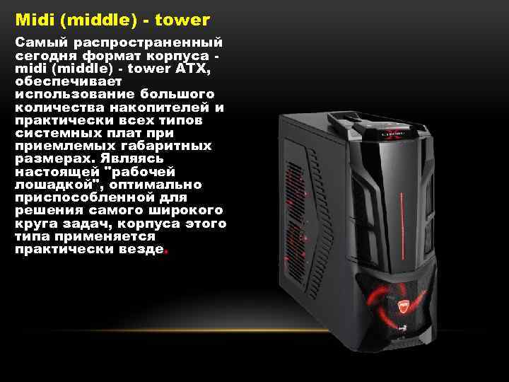 Midi (middle) - tower Самый распространенный сегодня формат корпуса midi (middle) - tower АТХ,
