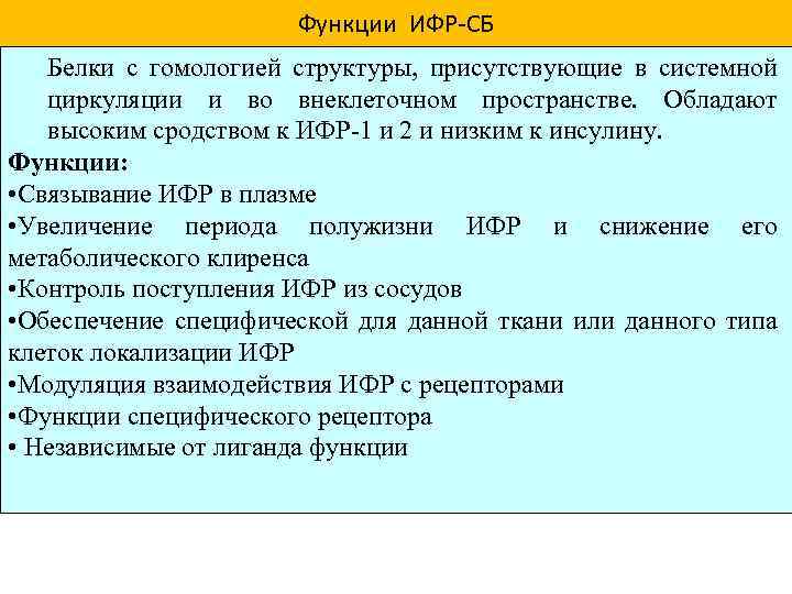  . . . СБ 3 . . . СБ ИФРСБ протеаза инсулин 2