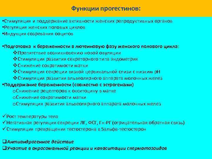  Функции минералокортикоидов: • Рост реабсорбции ионов натрия в почках • Рост концентрации ионов