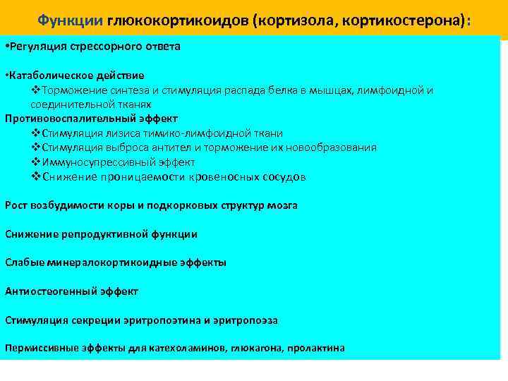  Функции эстрогенов (эстрадиола, эстрона, эстриола): • Регуляция развития и поддержание активности женских репродуктивных