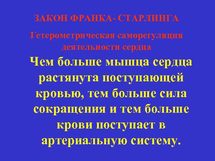 ЗАКОН ФРАНКА- СТАРЛИНГА Гетерометрическая саморегуляция деятельности сердца Чем больше мышца сердца растянута поступающей кровью,