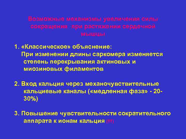 Возможные механизмы увеличения силы сокращения при растяжении сердечной мышцы 1. «Классическое» объяснение: При изменении