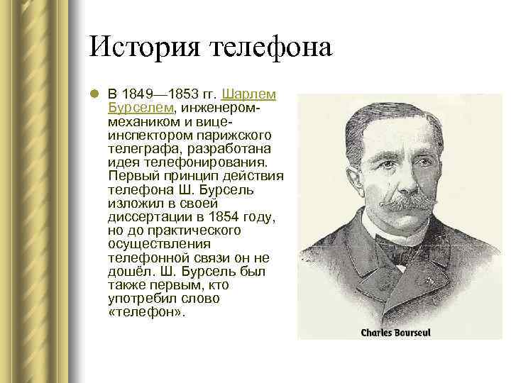 История телефона l В 1849— 1853 гг. Шарлем Бурселем, инженероммехаником и вицеинспектором парижского телеграфа,