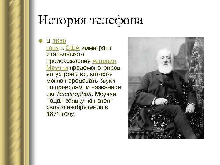 История телефона l В 1860 году в США иммигрант итальянского происхождения Антонио Меуччи продемонстриров