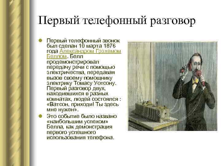 Первый телефонный разговор l Первый телефонный звонок был сделан 10 марта 1876 года Александром