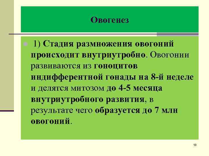 Овогенез n 1) Стадия размножения овогоний происходит внутриутробно. Овогонии развиваются из гоноцитов индифферентной гонады