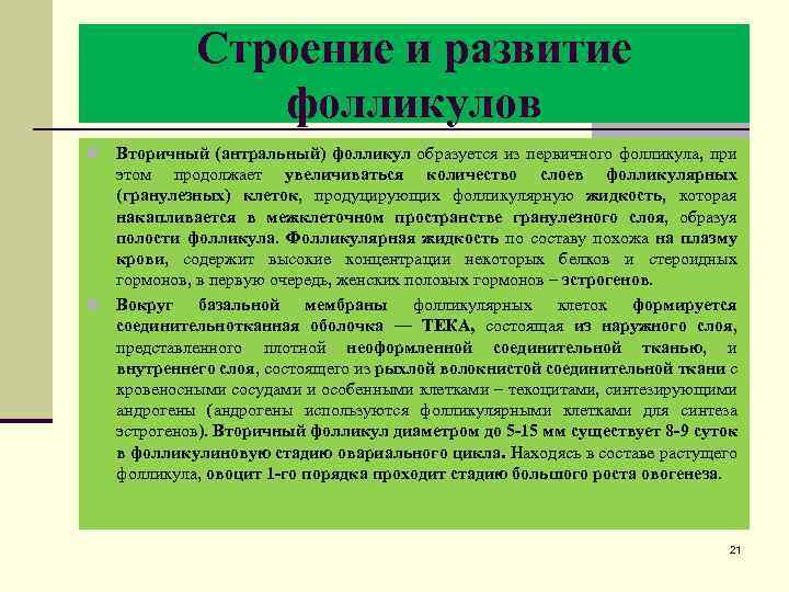 Строение и развитие фолликулов Вторичный (антральный) фолликул образуется из первичного фолликула, при этом продолжает