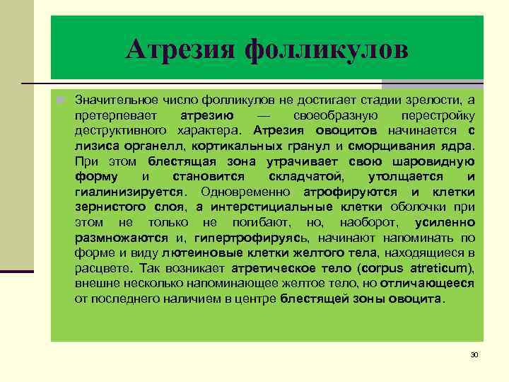 Атрезия фолликулов n Значительное число фолликулов не достигает стадии зрелости, а претерпевает атрезию —