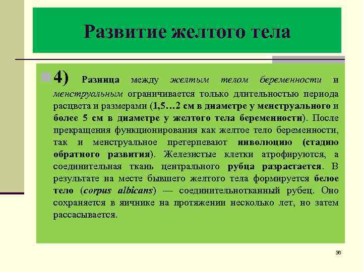 Функции желтого. Функции желтого тела. Характеристики функционирования желтого тела:. Развитие желтого тела.