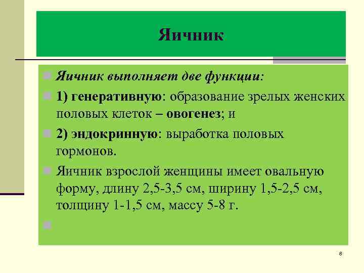 Женские яичники функции. Функции яичника. Яичники выполняют функции. Функции яичника женщины. Яичники выполняют 2 основные функции.