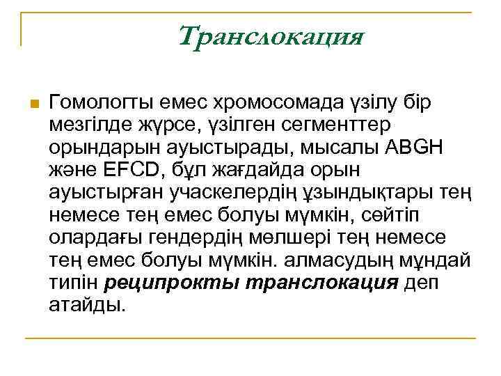 Транслокация n Гомологты емес хромосомада үзілу бір мезгілде жүрсе, үзілген сегменттер орындарын ауыстырады, мысалы