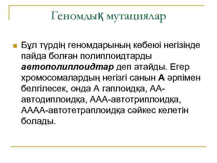 Геномдық мутациялар n Бұл түрдің геномдарының көбеюі негізінде пайда болған полиплоидтарды автополиплоидтар деп атайды.