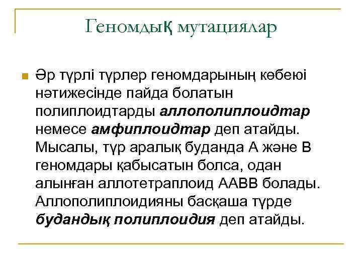 Геномдық мутациялар n Əр түрлі түрлер геномдарының көбеюі нәтижесінде пайда болатын полиплоидтарды аллополиплоидтар немесе