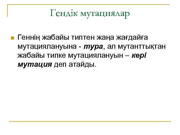 Гендік мутациялар n Геннің жабайы типтен жаңа жағдайға мутациялануына - тура, ал мутанттықтан жабайы