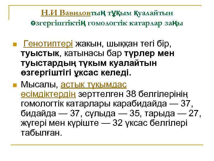 Н. И Вавиловтың тұқым қуалайтын өзгергіштіктің гомологтік катарлар заңы n n Генотиптері жакын, шыққан