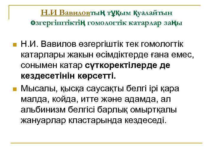 Н. И Вавиловтың тұқым қуалайтын өзгергіштіктің гомологтік катарлар заңы n n Н. И. Вавилов