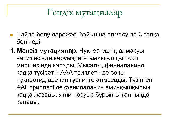 Гендік мутациялар Пайда болу дәрежесі бойынша алмасу да 3 топқа бөлінеді: 1. Мәнсіз мутациялар.