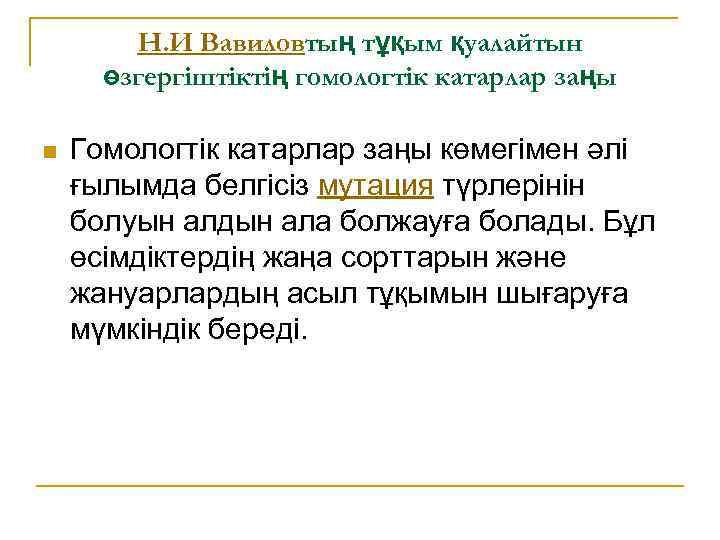 Н. И Вавиловтың тұқым қуалайтын өзгергіштіктің гомологтік катарлар заңы n Гомологтік катарлар заңы көмегімен