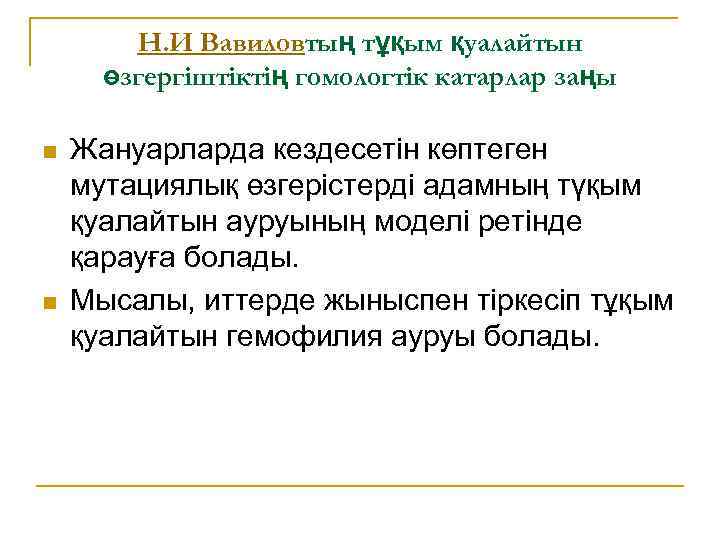 Н. И Вавиловтың тұқым қуалайтын өзгергіштіктің гомологтік катарлар заңы n n Жануарларда кездесетін көптеген