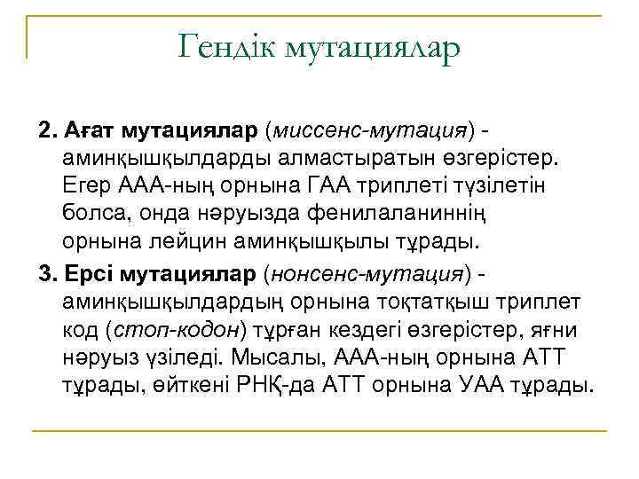 Гендік мутациялар 2. Ағат мутациялар (миссенс-мутация) - аминқышқылдарды алмастыратын өзгерістер. Егер ААА-ның орнына ГАА