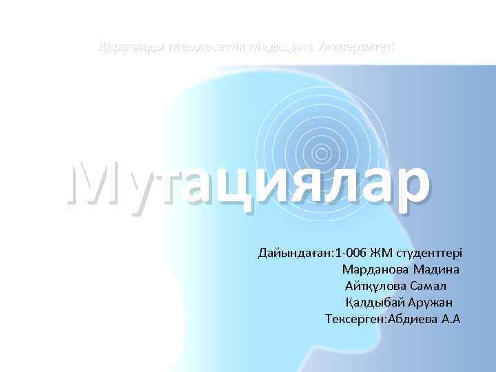 Қарағанды Мемлекеттік Медицина Университеті Мутациялар Дайындаған: 1 -006 ЖМ студенттері Марданова Мадина Айтқұлова Самал