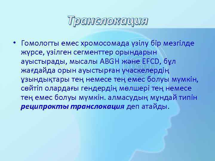 Транслокация • Гомологты емес хромосомада үзілу бір мезгілде жүрсе, үзілген сегменттер орындарын ауыстырады, мысалы