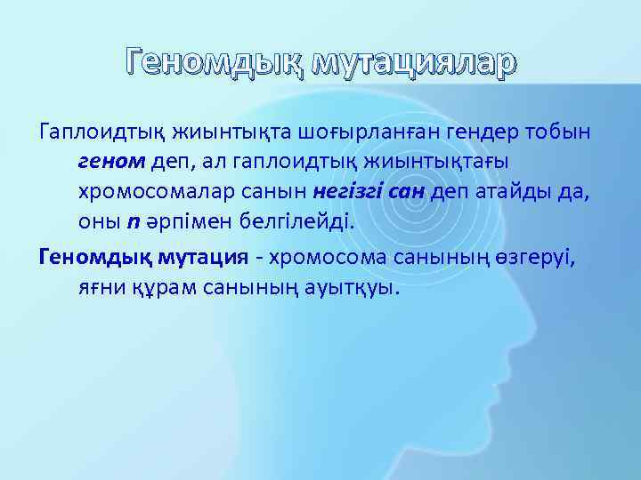 Геномдық мутациялар Гаплоидтық жиынтықта шоғырланған гендер тобын геном деп, ал гаплоидтық жиынтықтағы хромосомалар санын