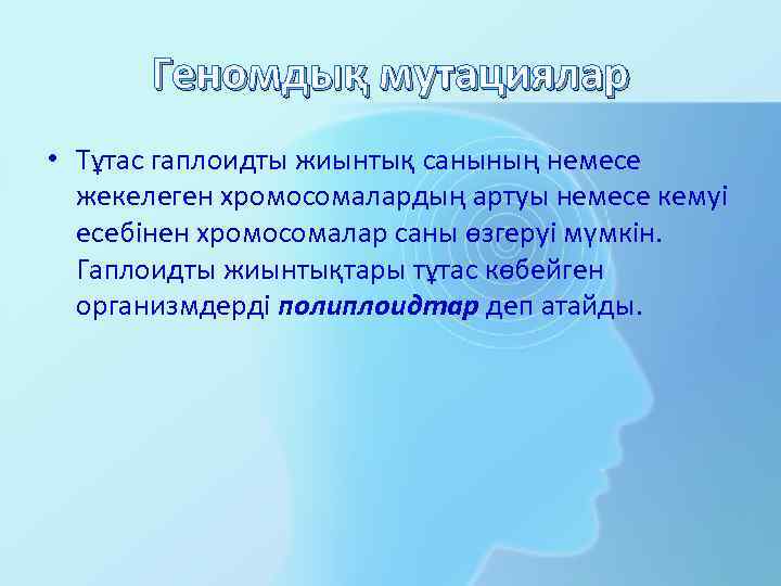 Геномдық мутациялар • Тұтас гаплоидты жиынтық санының немесе жекелеген хромосомалардың артуы немесе кемуі есебінен