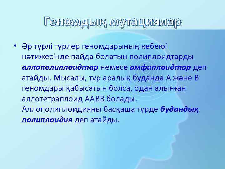Геномдық мутациялар • Əр түрлі түрлер геномдарының көбеюі нəтижесінде пайда болатын полиплоидтарды аллополиплоидтар немесе