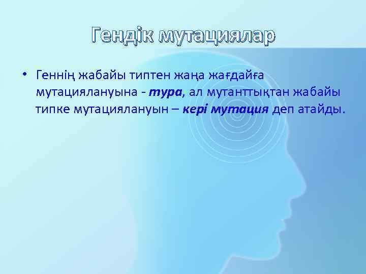 Гендік мутациялар • Геннің жабайы типтен жаңа жағдайға мутациялануына - тура, ал мутанттықтан жабайы
