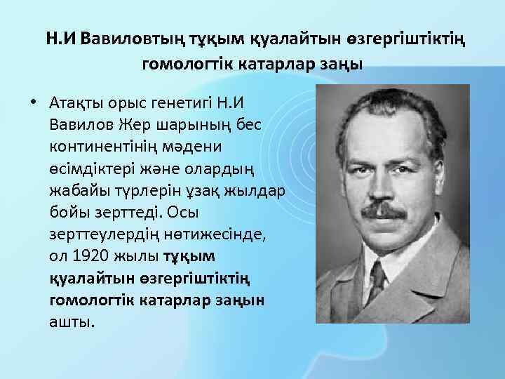  Н. И Вавиловтың тұқым қуалайтын өзгергіштіктің гомологтік катарлар заңы • Атақты орыс генетигі