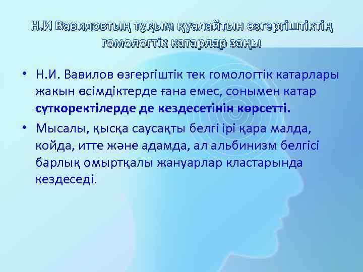 Н. И Вавиловтың тұқым қуалайтын өзгергіштіктің гомологтік катарлар заңы • Н. И. Вавилов өзгергіштік