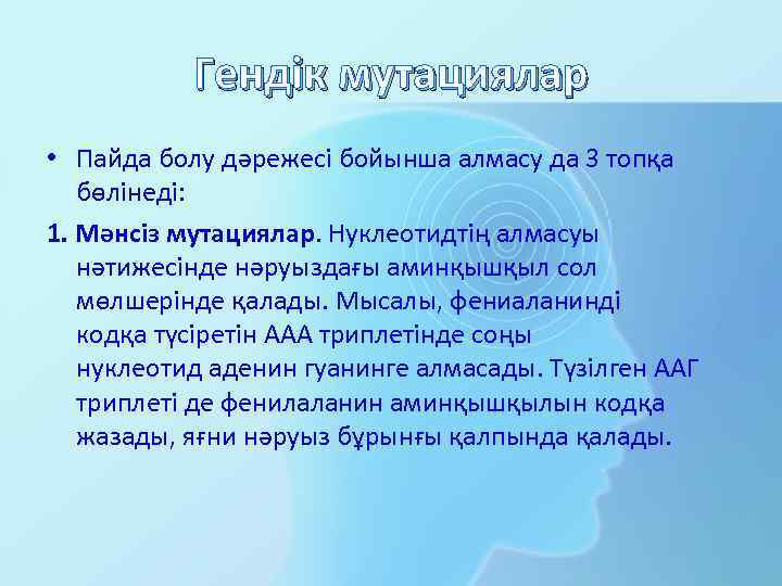 Гендік мутациялар • Пайда болу дәрежесі бойынша алмасу да 3 топқа бөлінеді: 1. Мәнсіз