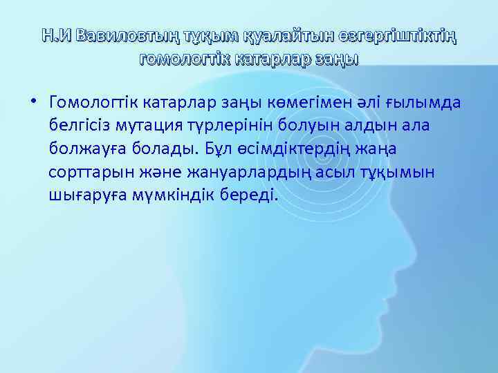 Н. И Вавиловтың тұқым қуалайтын өзгергіштіктің гомологтік катарлар заңы • Гомологтік катарлар заңы көмегімен