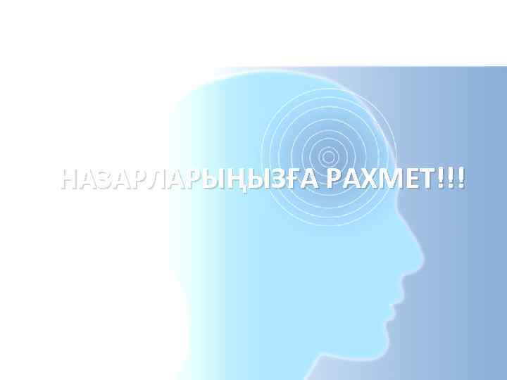 НАЗАРЛАРЫҢЫЗҒА РАХМЕТ!!! 