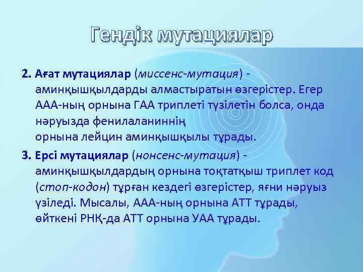 Гендік мутациялар 2. Ағат мутациялар (миссенс-мутация) - аминқышқылдарды алмастыратын өзгерістер. Егер ААА-ның орнына ГАА