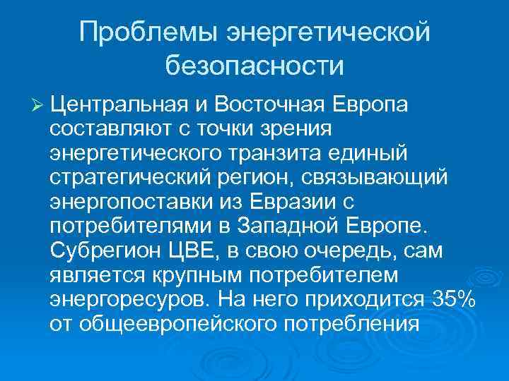 Проблемы западной европы