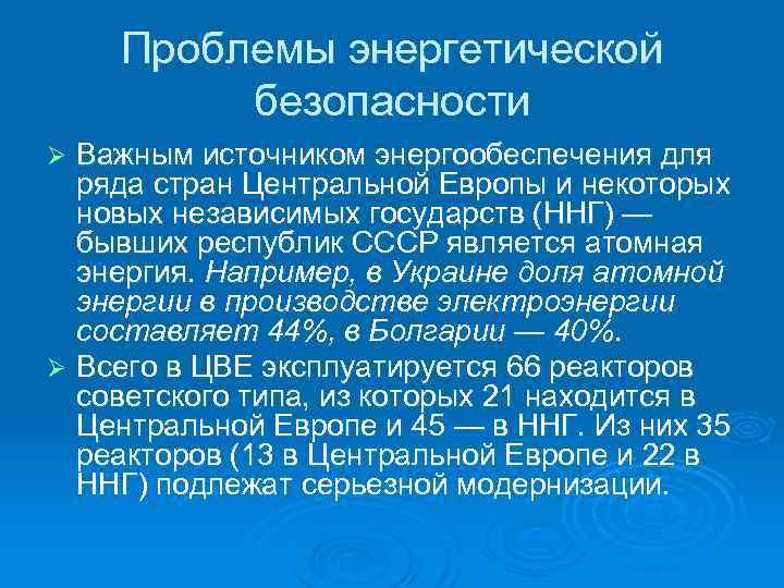 Угрозы энергетической безопасности. Региональные проблемы энергообеспечения. Проблемы энергетики. Угрозы энергетической безопасности России.