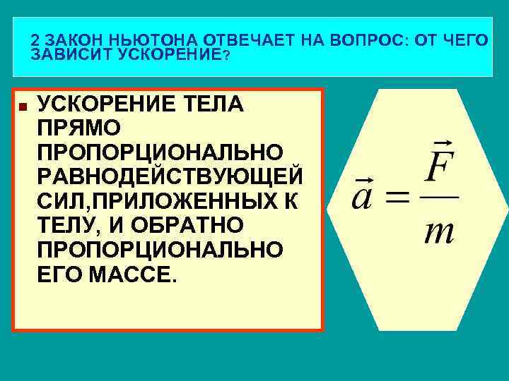 2 ЗАКОН НЬЮТОНА ОТВЕЧАЕТ НА ВОПРОС: ОТ ЧЕГО ЗАВИСИТ УСКОРЕНИЕ? n УСКОРЕНИЕ ТЕЛА ПРЯМО