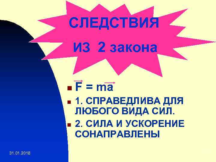 СЛЕДСТВИЯ ИЗ 2 закона n n n 31. 01. 2018 F = ma 1.